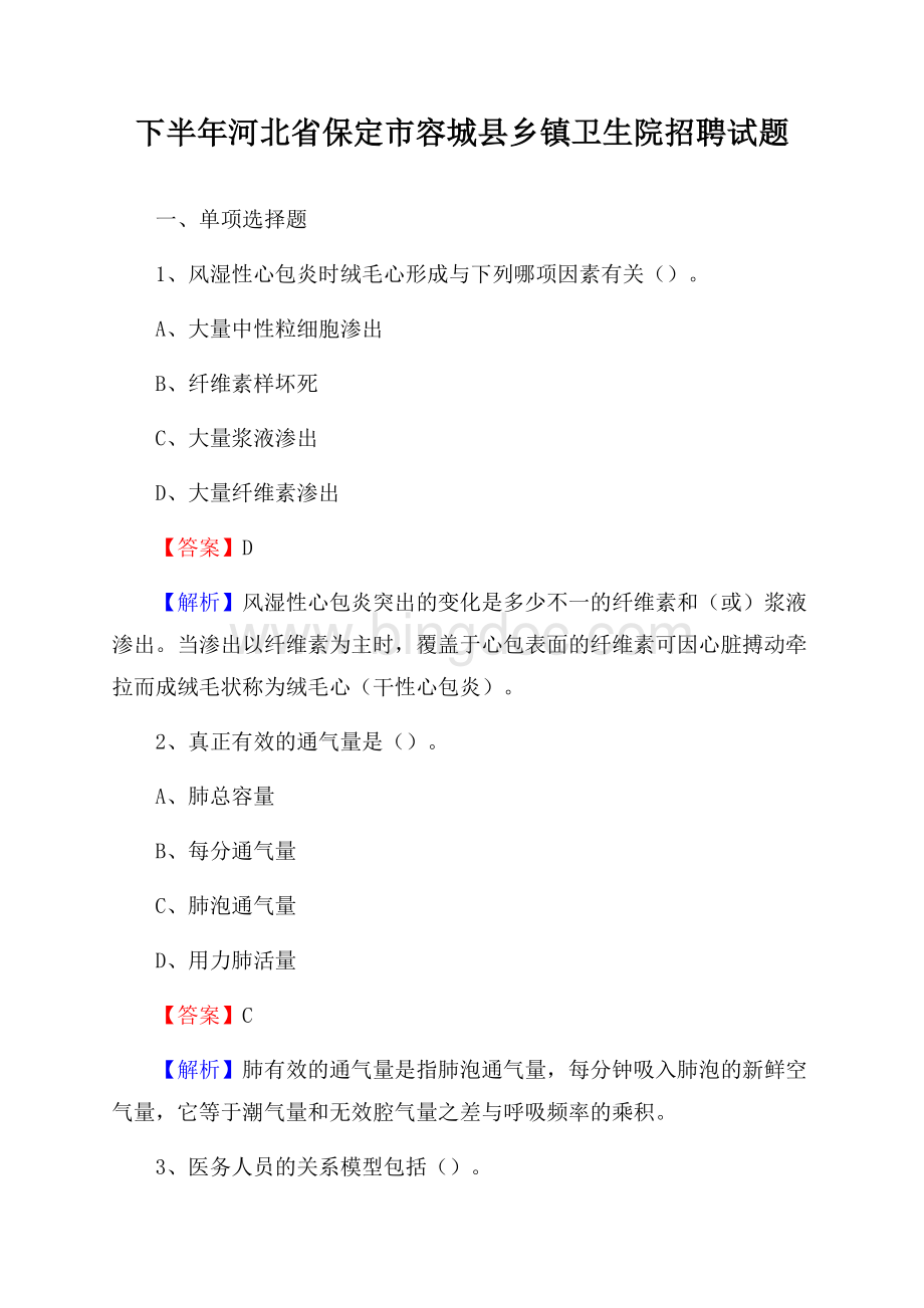 下半年河北省保定市容城县乡镇卫生院招聘试题.docx_第1页