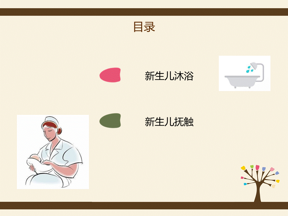 新生儿沐浴及抚触ppt课件.ppt_第2页