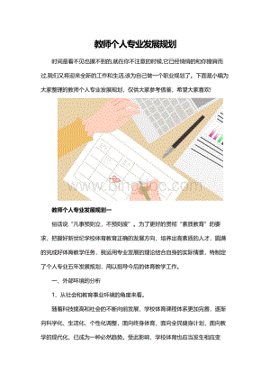 教师个人专业发展规划.docx