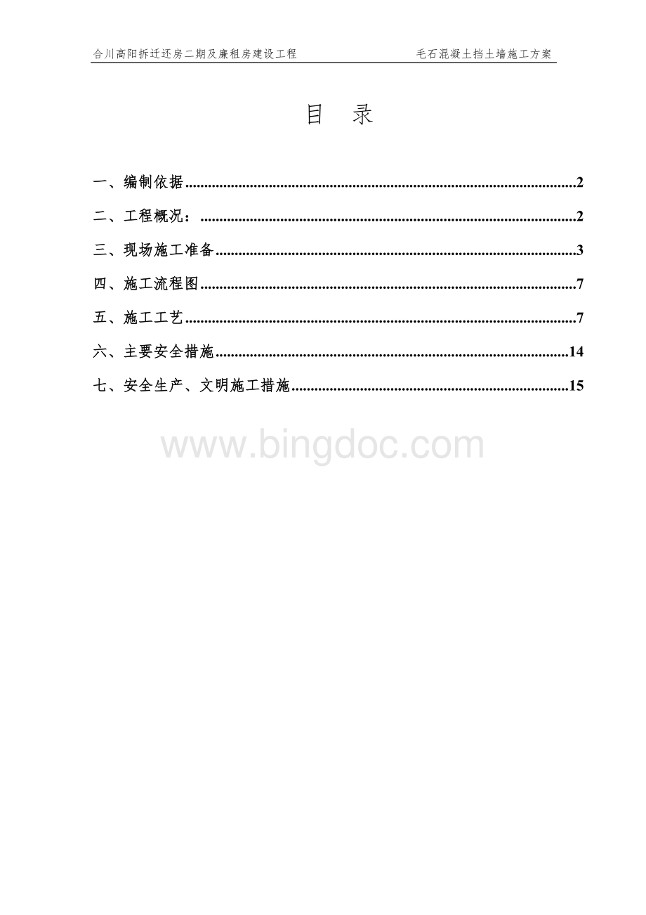 毛石挡土墙施工方案Word格式文档下载.doc_第1页