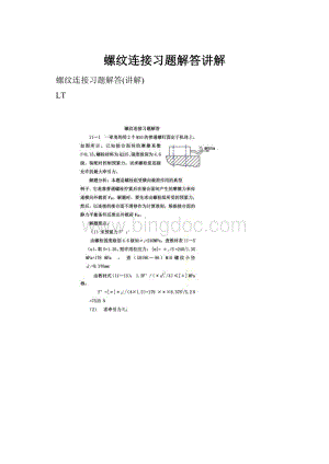 螺纹连接习题解答讲解.docx