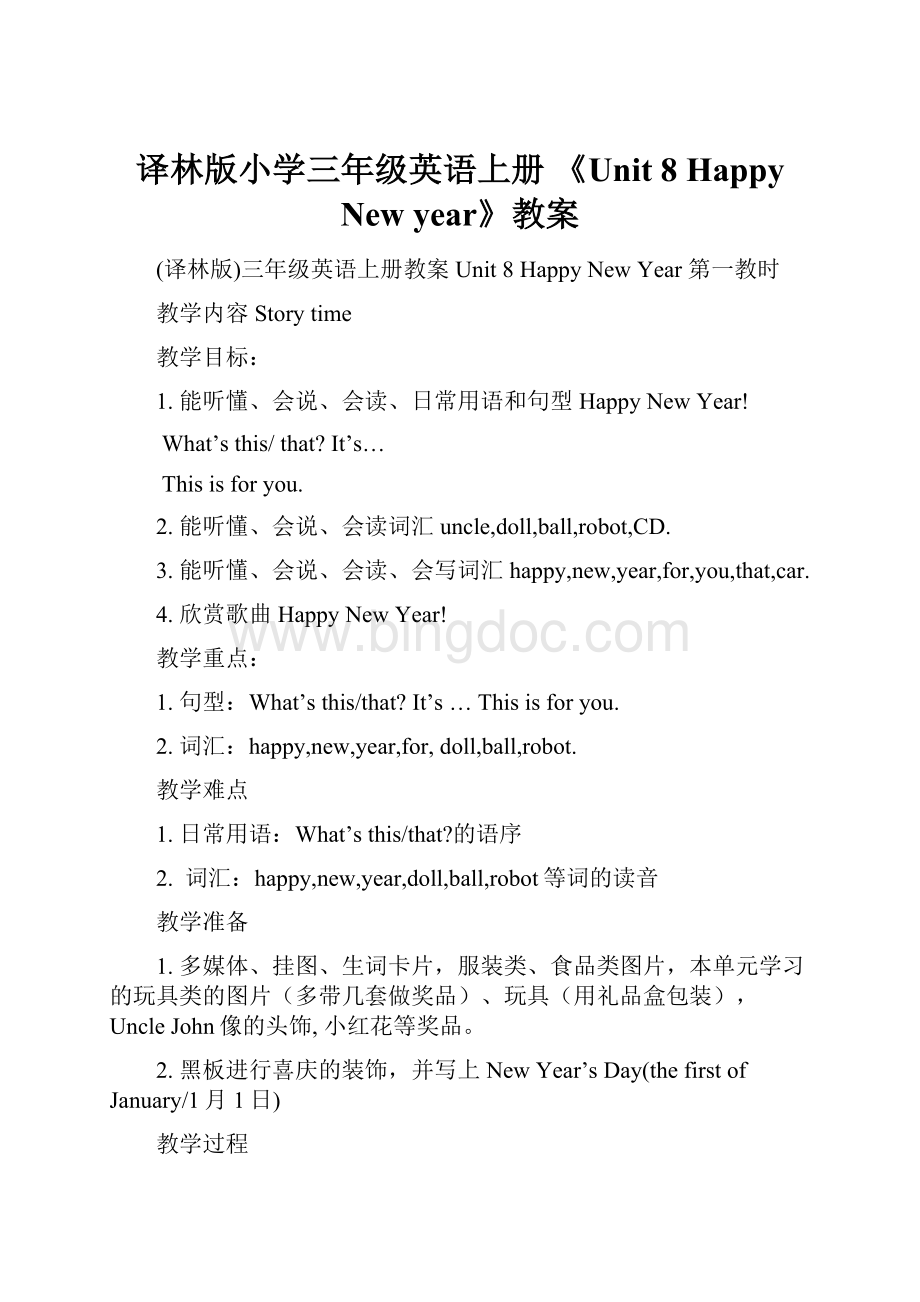 译林版小学三年级英语上册 《Unit 8 Happy New year》教案Word格式.docx_第1页