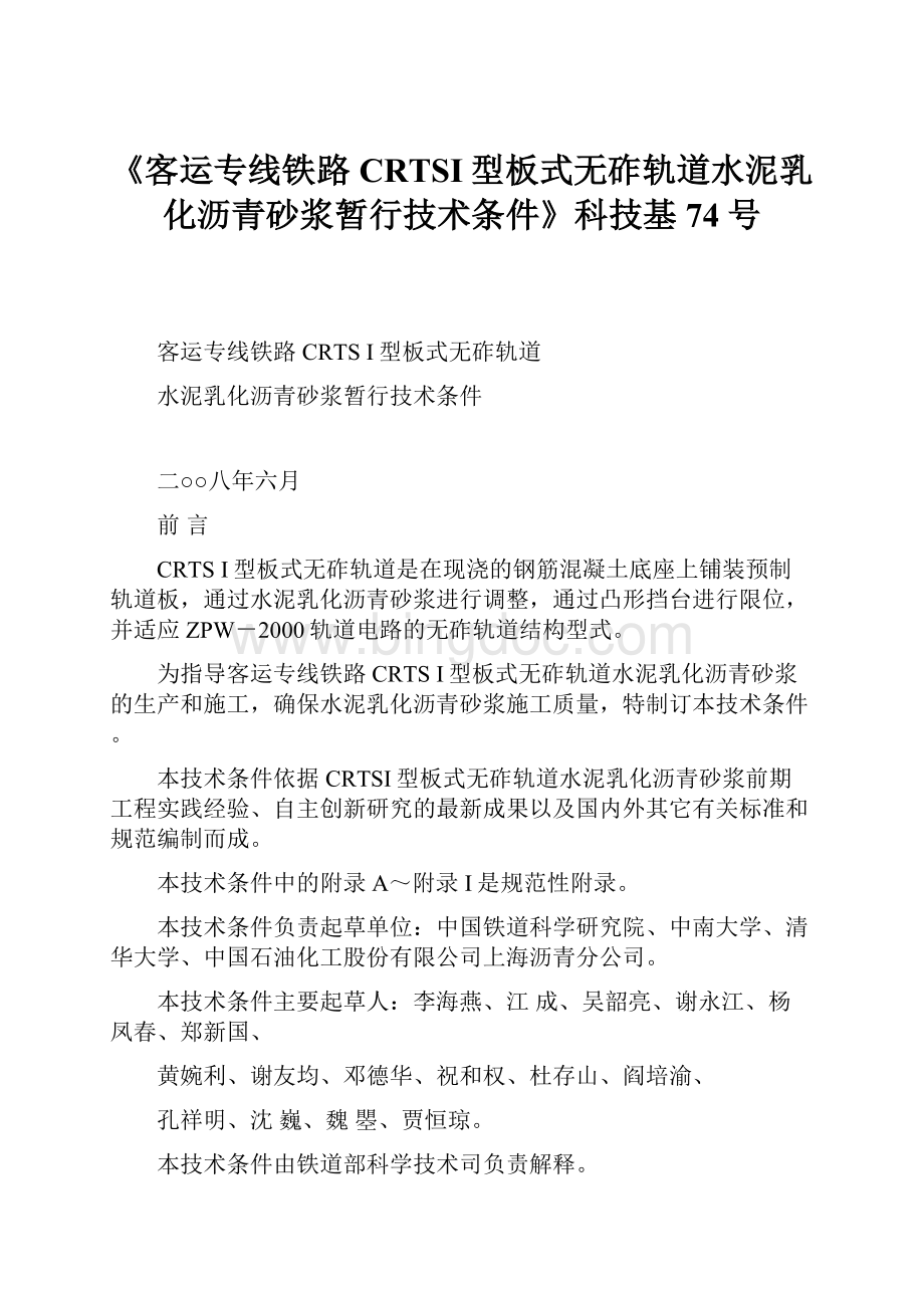 《客运专线铁路CRTSI型板式无砟轨道水泥乳化沥青砂浆暂行技术条件》科技基74号Word格式.docx