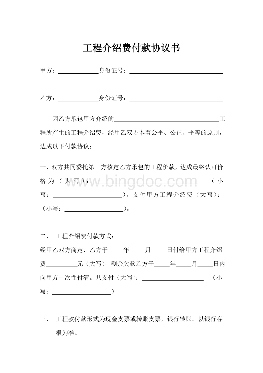 工程介绍费付款协议书文档格式.doc_第1页