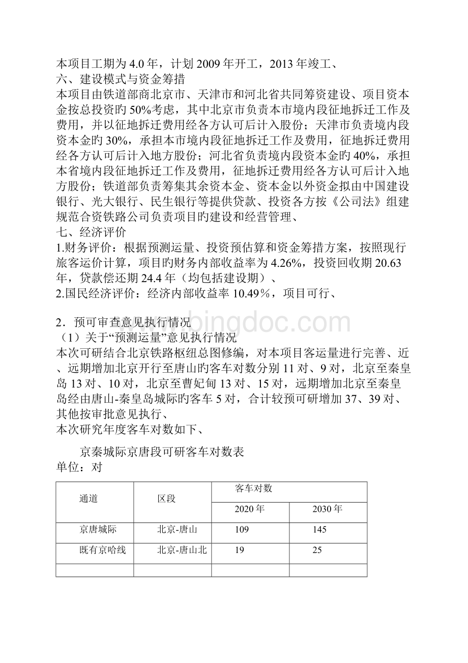 申报稿新建京唐城际铁路工程项目可行性研究报告.docx_第3页