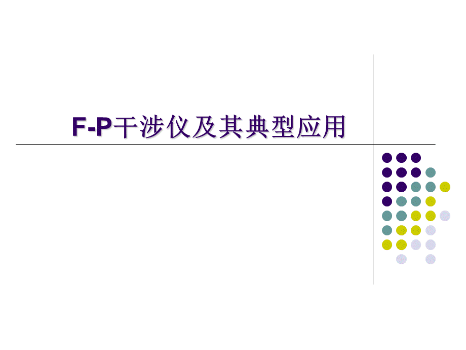 F-P干涉仪及其典型应用PPT推荐.ppt