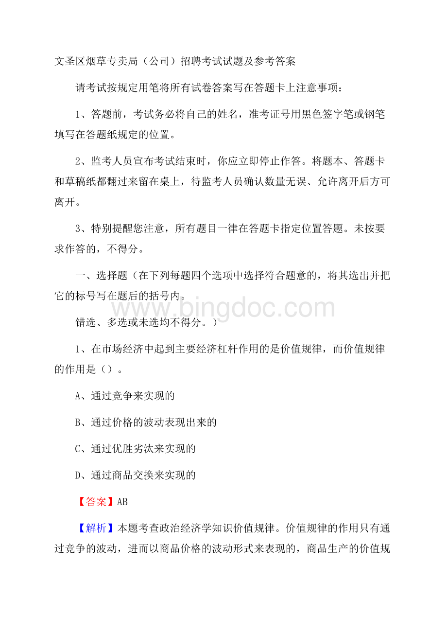 文圣区烟草专卖局(公司)招聘考试试题及参考答案.docx_第1页