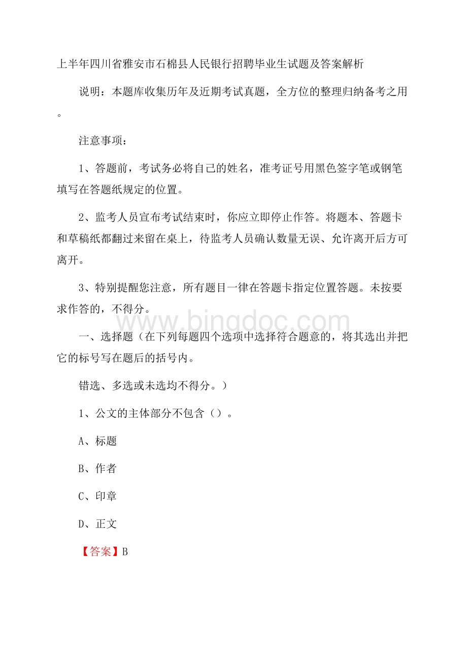 上半年四川省雅安市石棉县人民银行招聘毕业生试题及答案解析.docx