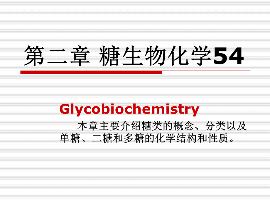 糖类生物化学ppt课件.ppt_第1页