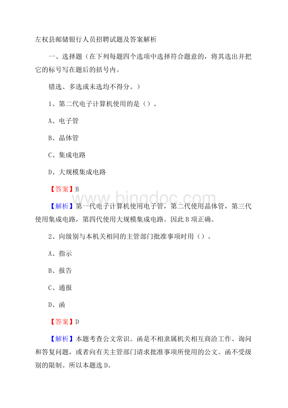 左权县邮储银行人员招聘试题及答案解析.docx_第1页