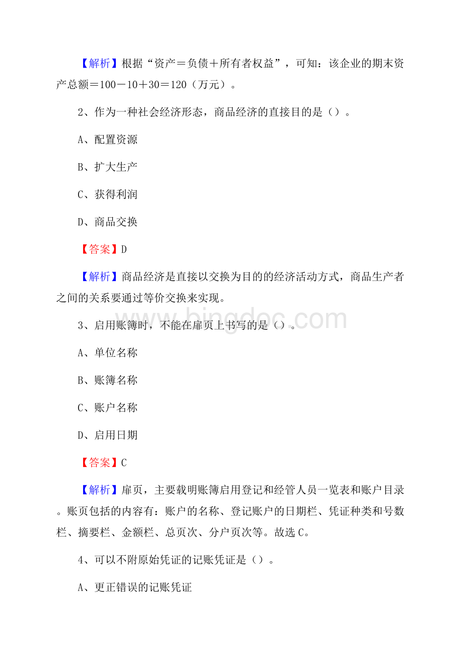 上半年港口区事业单位招聘《财务会计知识》试题及答案Word下载.docx_第2页