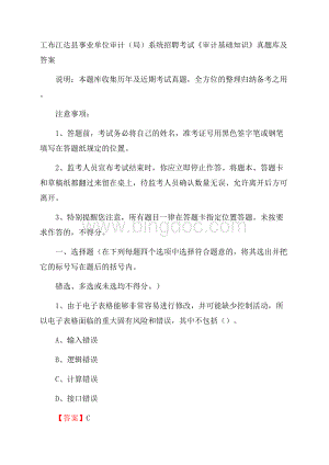 工布江达县事业单位审计(局)系统招聘考试《审计基础知识》真题库及答案Word格式文档下载.docx