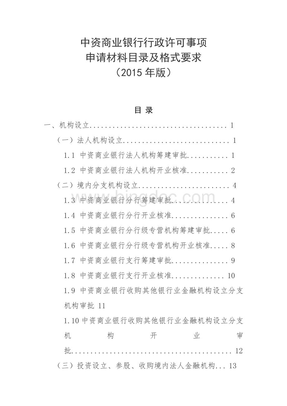 中资商业银行行政许可事项申请材料目录及格式要求(2015版)Word格式.docx_第1页