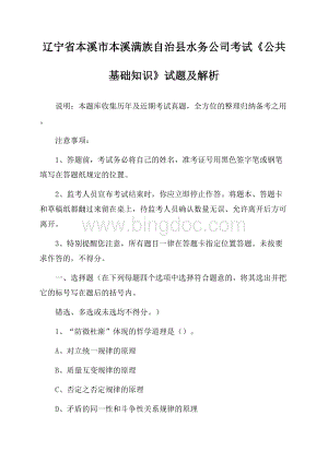 辽宁省本溪市本溪满族自治县水务公司考试《公共基础知识》试题及解析文档格式.docx