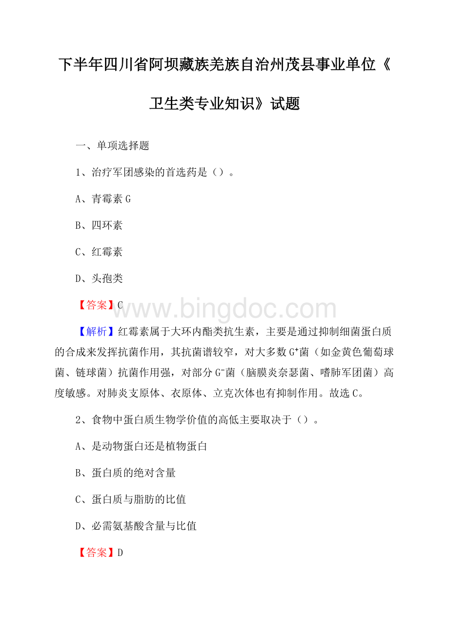 下半年四川省阿坝藏族羌族自治州茂县事业单位《卫生类专业知识》试题Word文件下载.docx_第1页