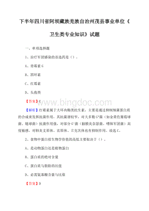 下半年四川省阿坝藏族羌族自治州茂县事业单位《卫生类专业知识》试题.docx