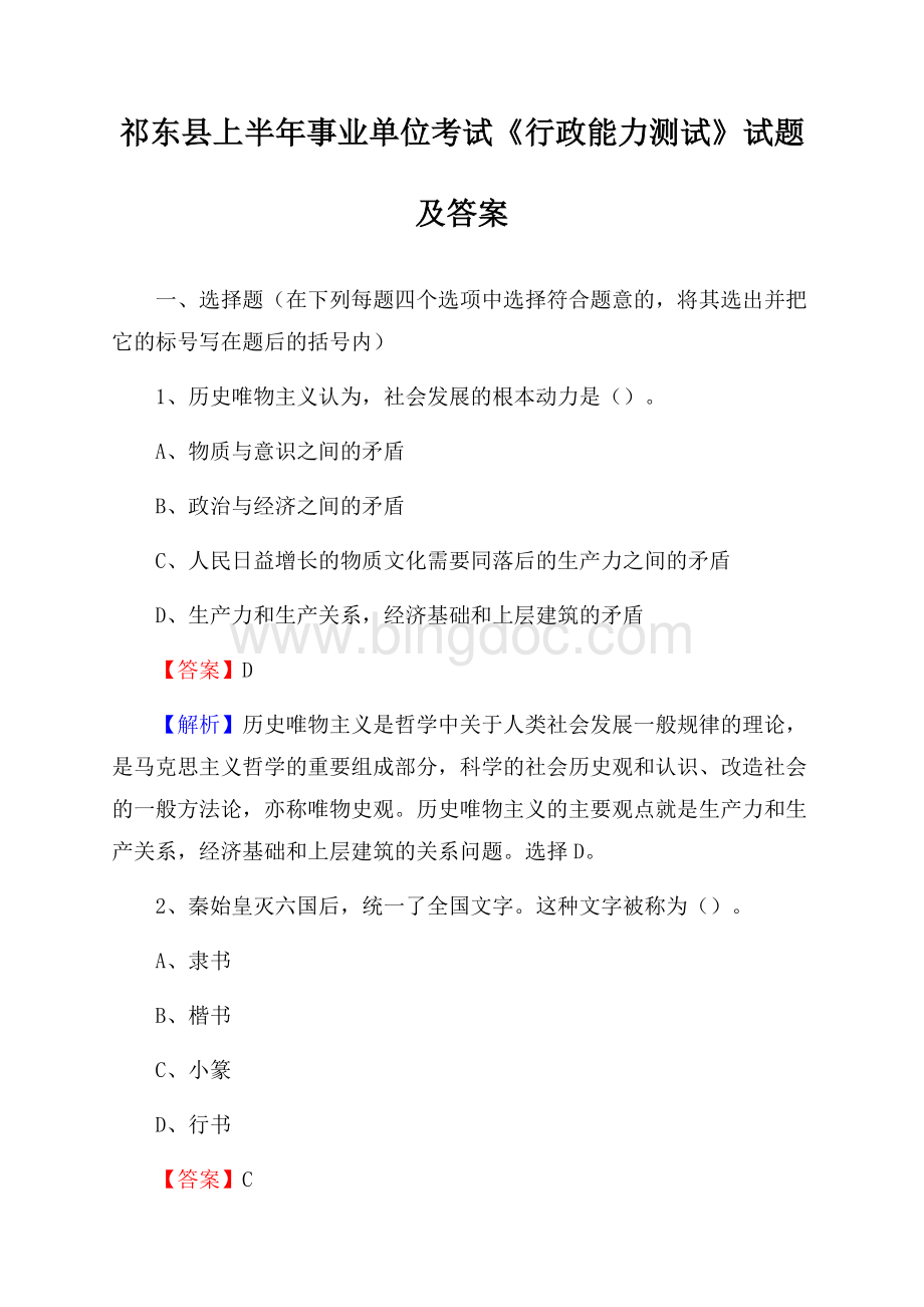 祁东县上半年事业单位考试《行政能力测试》试题及答案.docx_第1页
