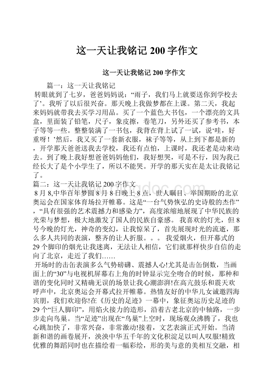 这一天让我铭记200字作文Word格式.docx