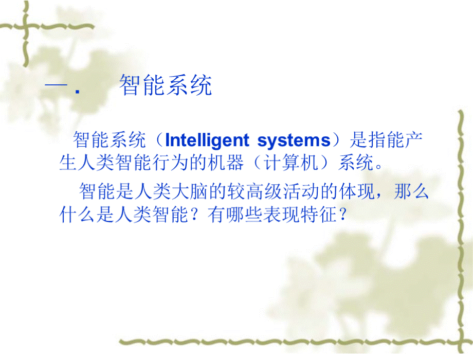 第7章 智能系统概述.pptx_第2页