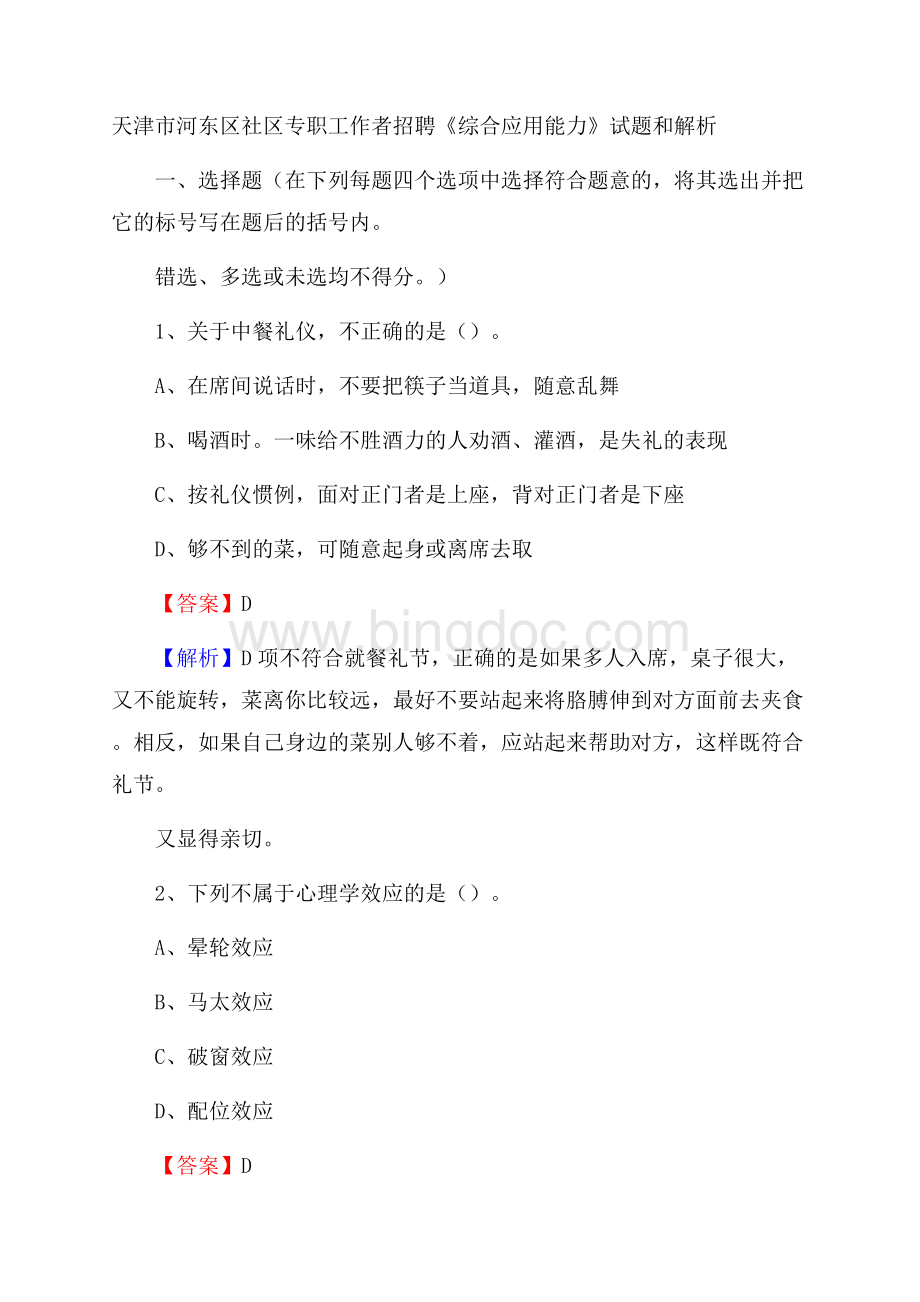 天津市河东区社区专职工作者招聘《综合应用能力》试题和解析.docx_第1页