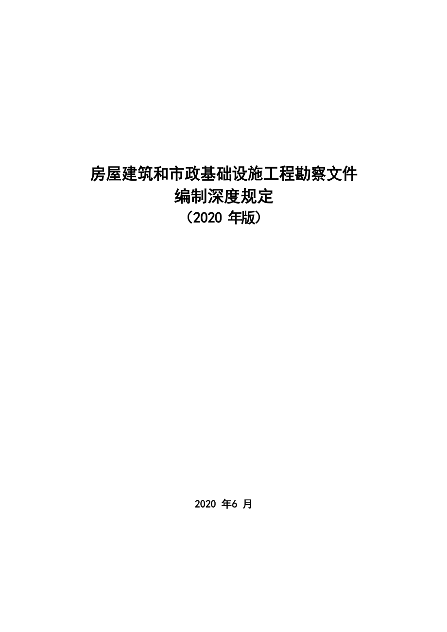 房屋建筑和市政基础设施工程勘察文件编制深度规定（2020年版）.docx