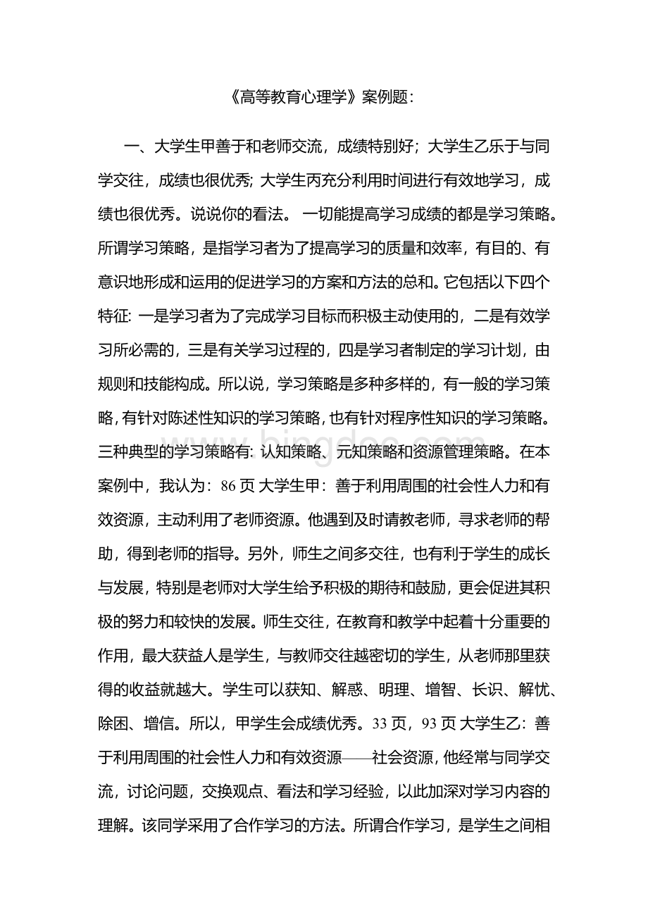 高等教育心理学 案例.docx