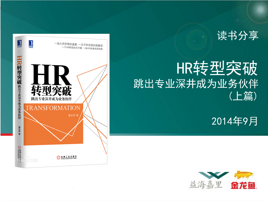 《HR转型突破-读书分享》-上篇优质PPT.pptx_第1页