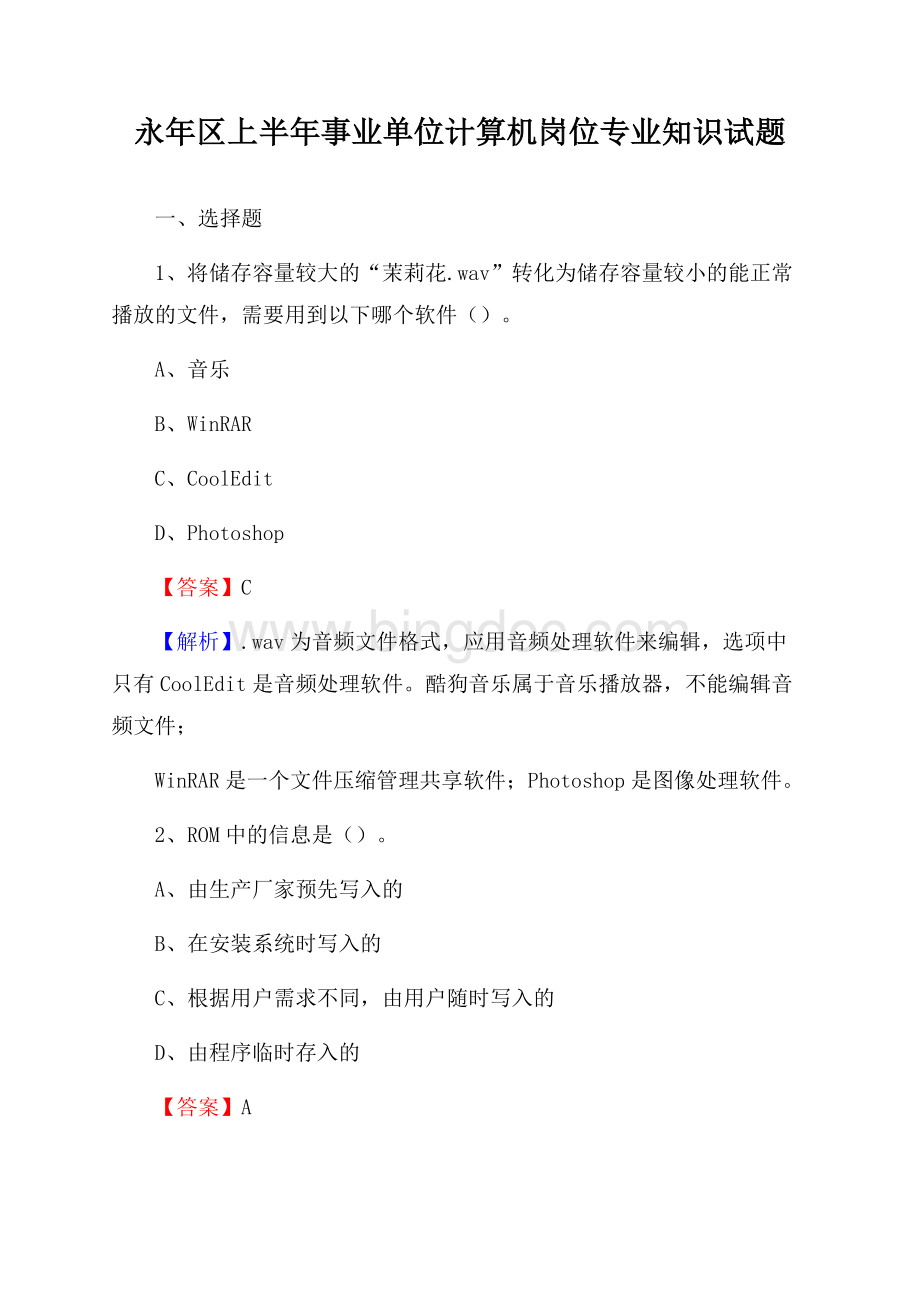 永年区上半年事业单位计算机岗位专业知识试题Word文档下载推荐.docx_第1页