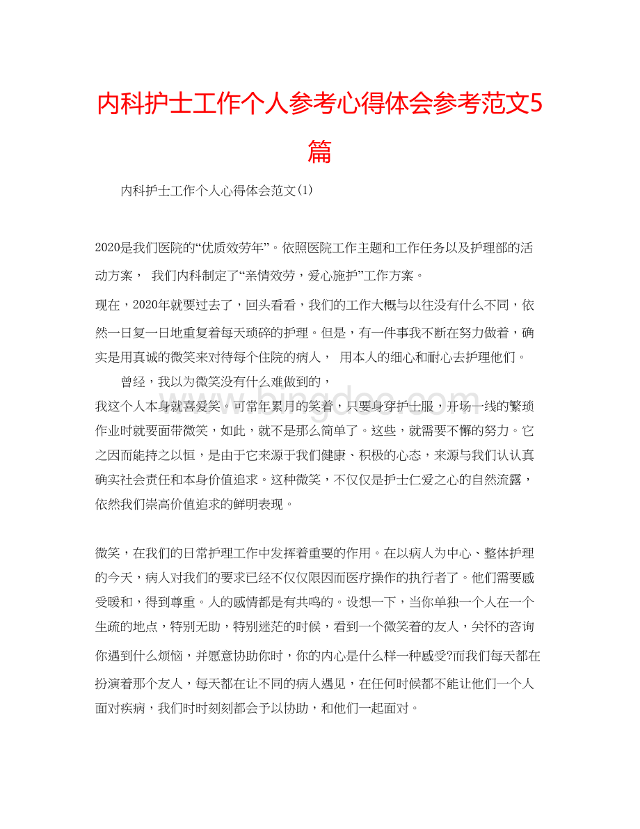 2023内科护士工作个人参考心得体会参考范文5篇.docx_第1页