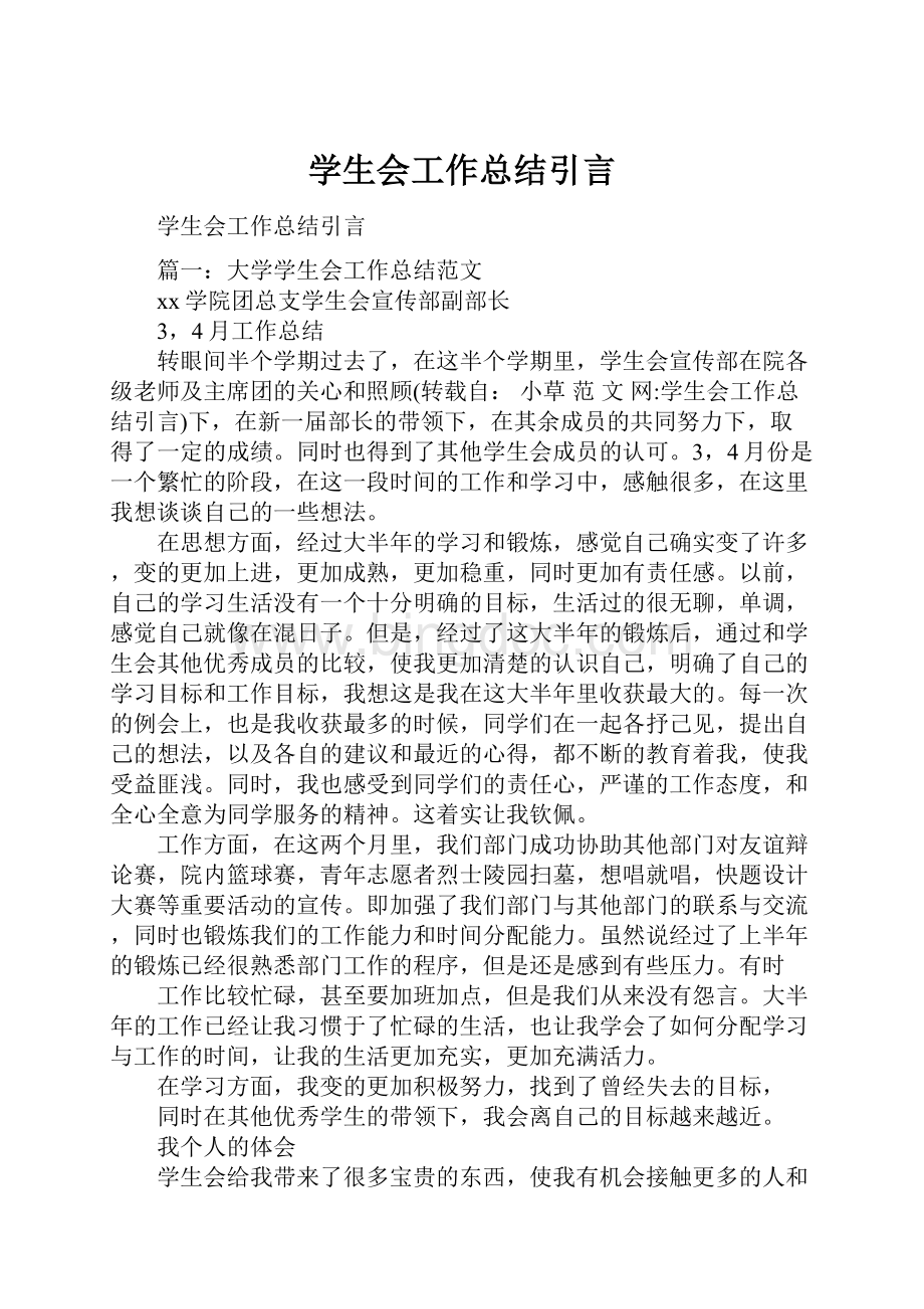 学生会工作总结引言.docx_第1页