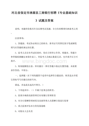 河北省保定市涞源县工商银行招聘《专业基础知识》试题及答案.docx