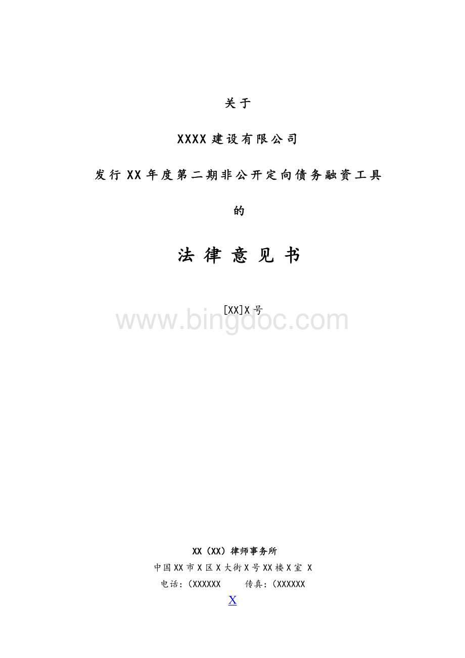 物流公路公司债务融资工具PPN非公开定向发行法律意见书模版.doc_第1页