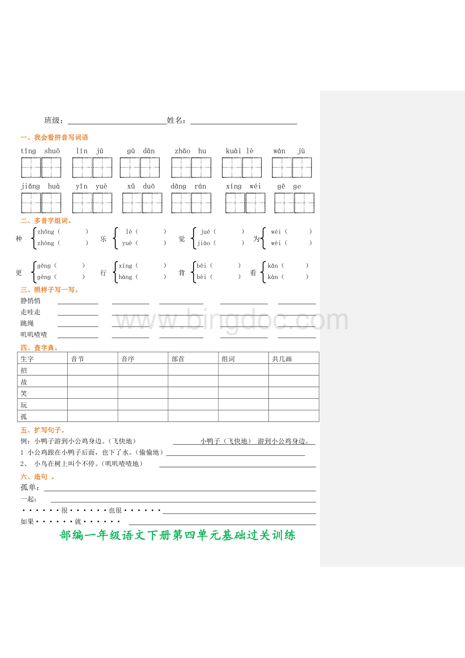 部编一年级语文下册单元基础过关训练Word下载.doc_第3页