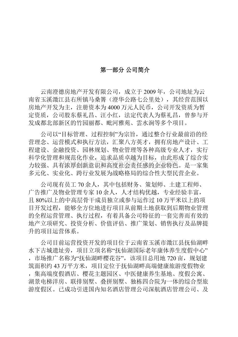 抚仙湖国际老年康体养生度假中心项目项目规划报告书.docx_第2页