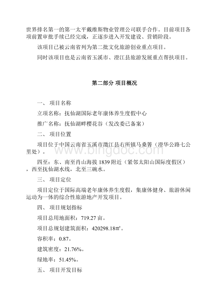 抚仙湖国际老年康体养生度假中心项目项目规划报告书.docx_第3页