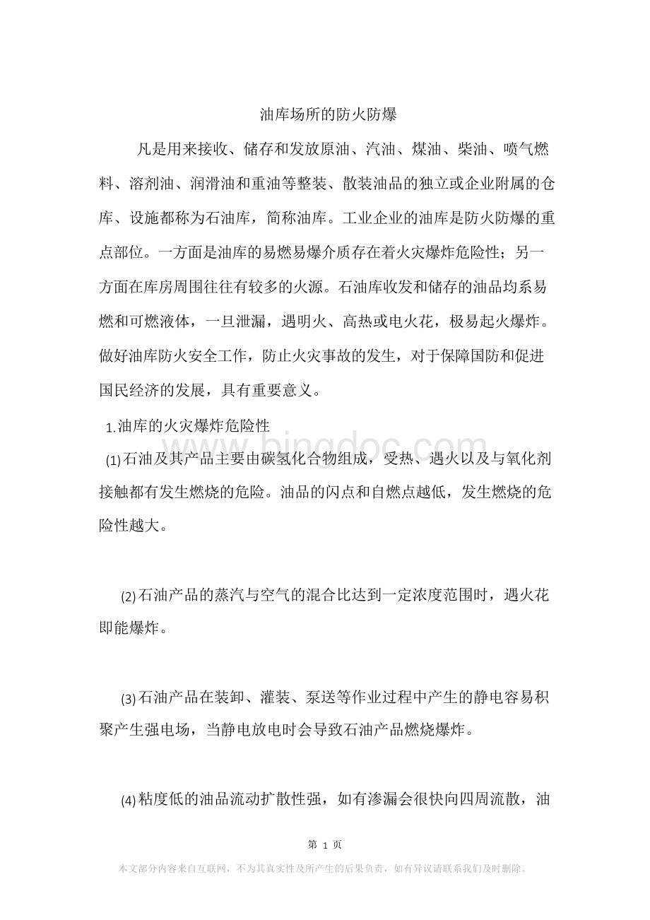 油库场所的防火防爆Word格式.docx_第1页