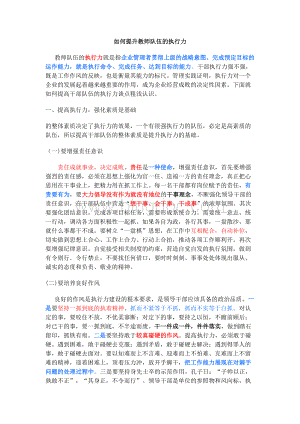 如何提升教师队伍的执行力.docx