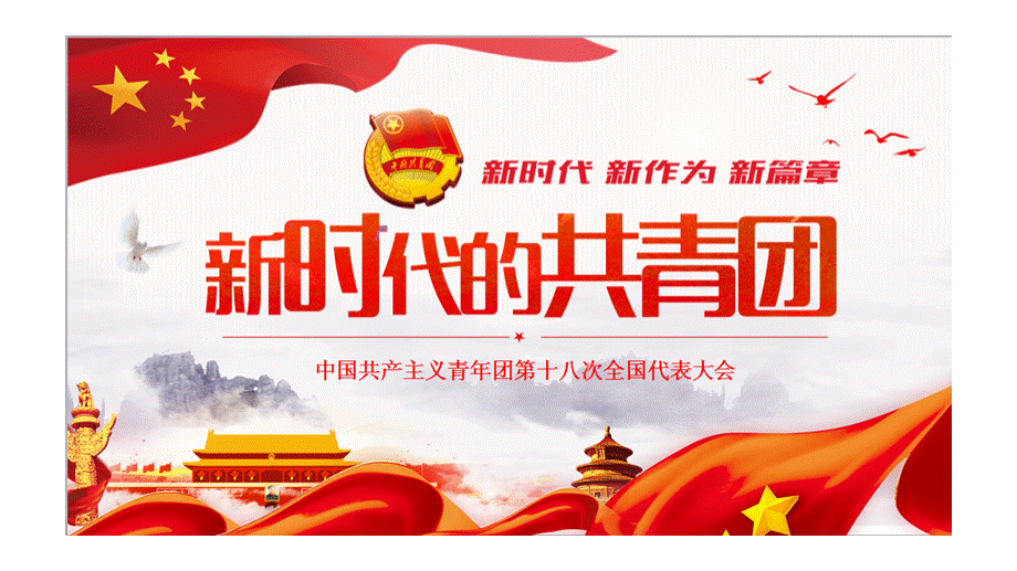 2018-共青团十八大中国共产主义青年团第十八次全国代表大会ppt.pptx