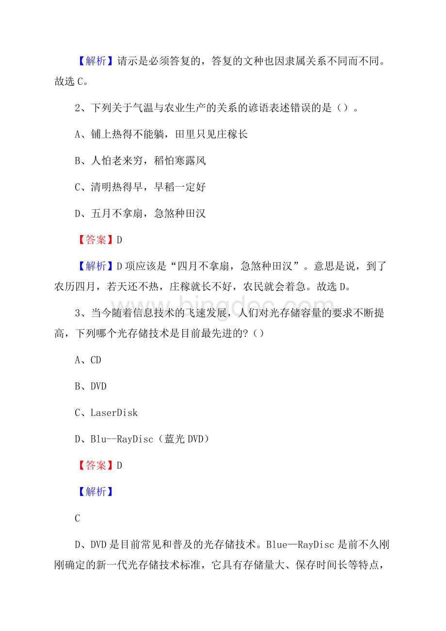 桥东区电力公司招聘《行政能力测试》试题及解析Word文件下载.docx_第2页