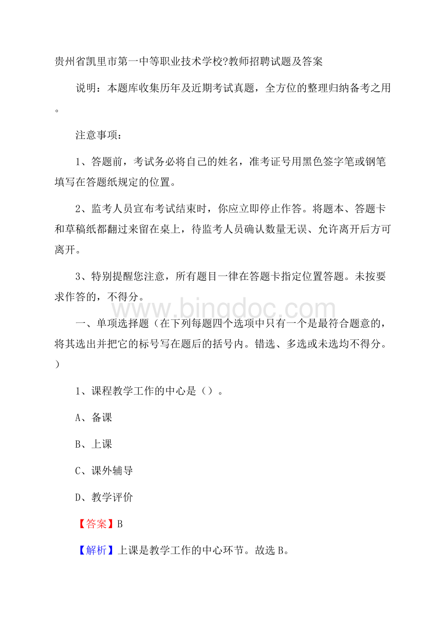 贵州省凯里市第一中等职业技术学校教师招聘试题及答案Word格式.docx