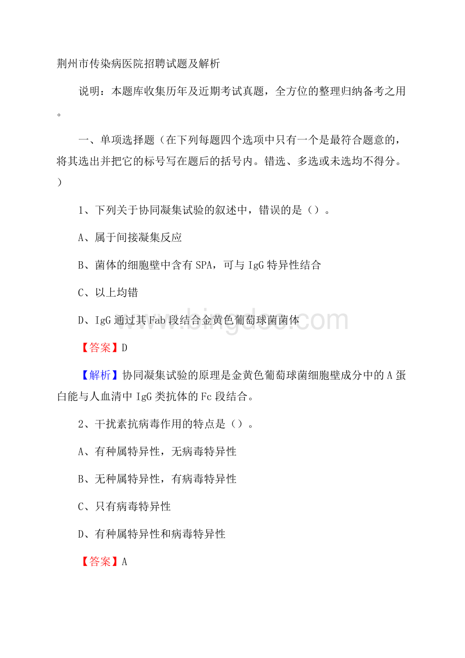 荆州市传染病医院招聘试题及解析.docx_第1页