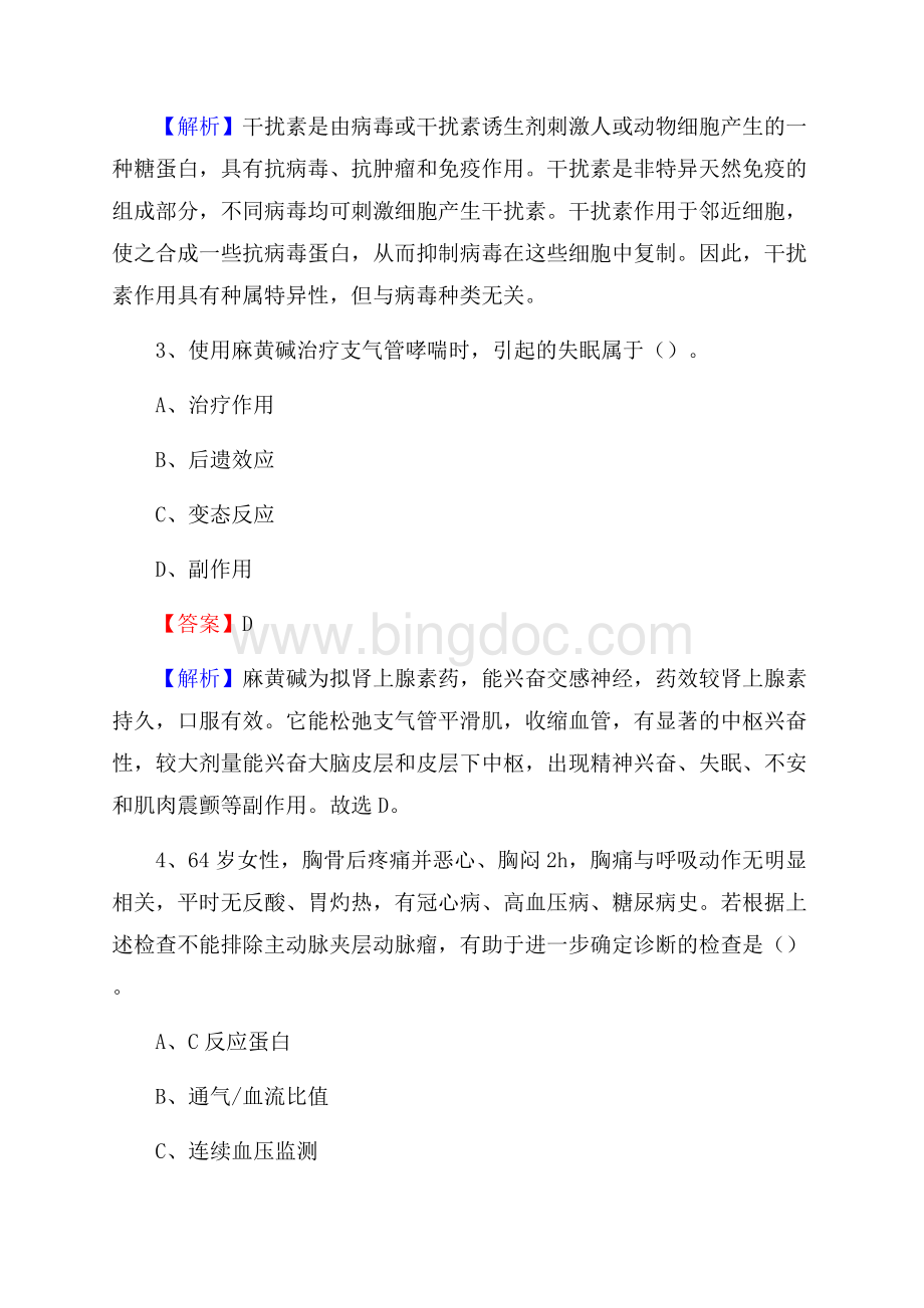 荆州市传染病医院招聘试题及解析.docx_第2页