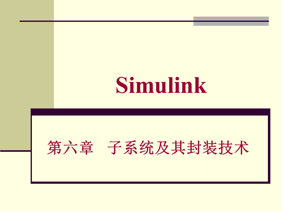 Simulink-第6章-子系统及其封装技术.ppt_第1页