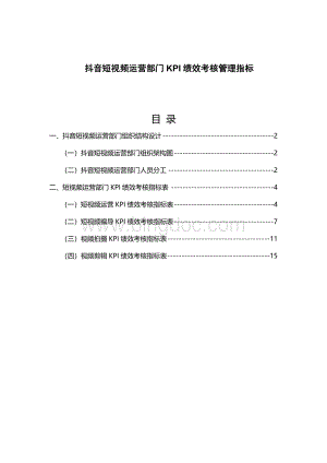 抖音短视频运营部门KPI绩效考核管理指标Word文档格式.docx