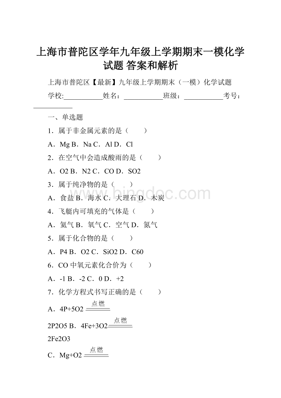 上海市普陀区学年九年级上学期期末一模化学试题 答案和解析Word格式.docx_第1页