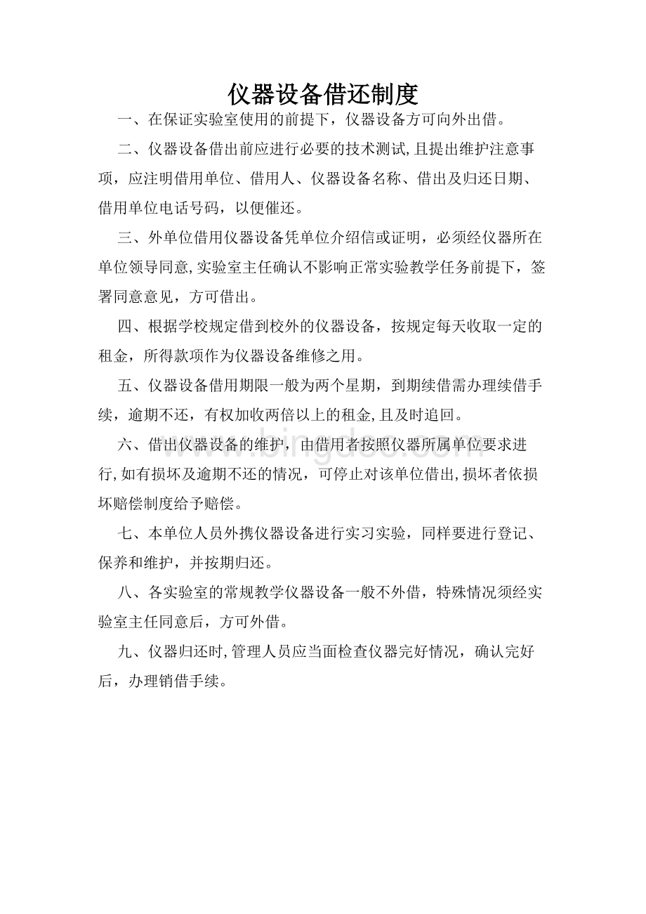 仪器设备借还制度Word下载.docx_第1页