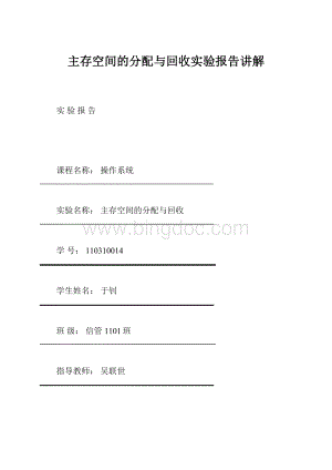 主存空间的分配与回收实验报告讲解文档格式.docx