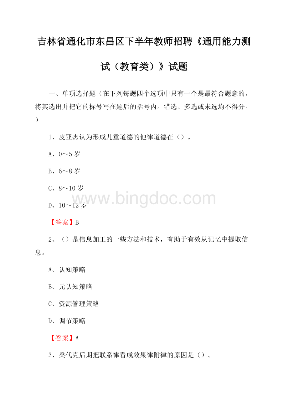 吉林省通化市东昌区下半年教师招聘《通用能力测试(教育类)》试题.docx_第1页