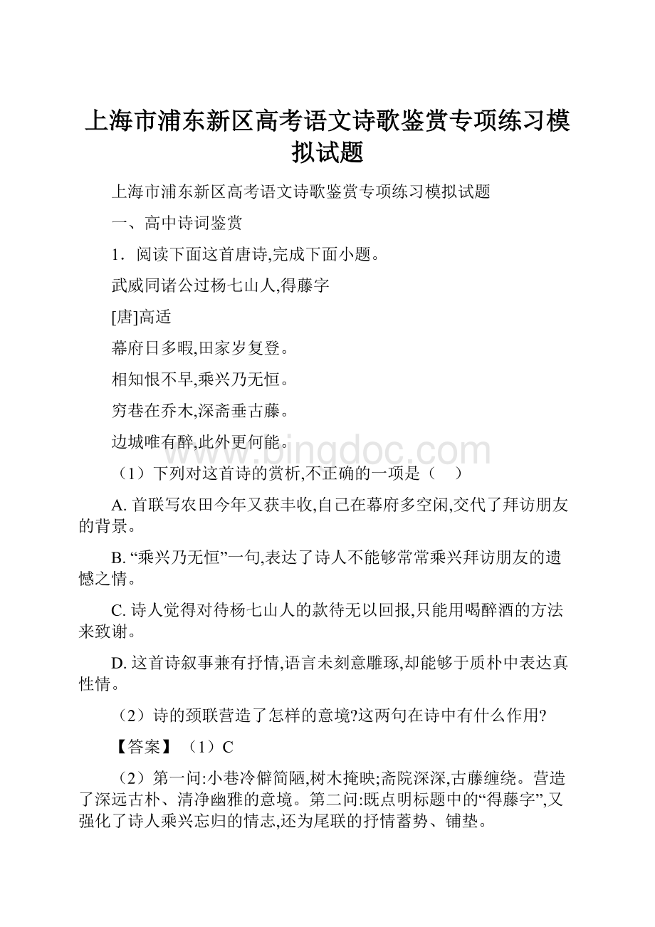 上海市浦东新区高考语文诗歌鉴赏专项练习模拟试题Word格式.docx_第1页