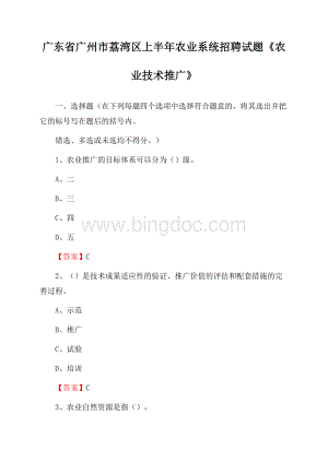 广东省广州市荔湾区上半年农业系统招聘试题《农业技术推广》Word格式.docx